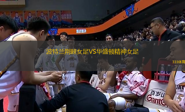 波特蘭荊棘女足VS華盛頓精神女足