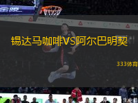 錫達(dá)馬咖啡VS阿爾巴明契