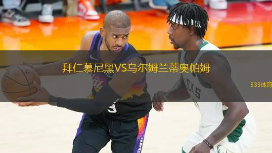 拜仁慕尼黑VS烏爾姆蘭蒂奧帕姆