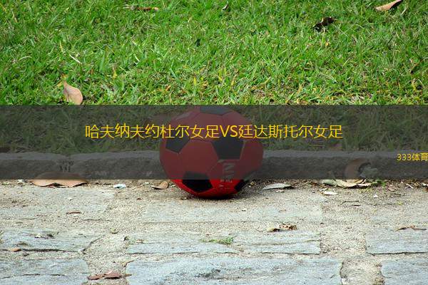 哈夫納夫約杜爾女足VS廷達斯托爾女足
