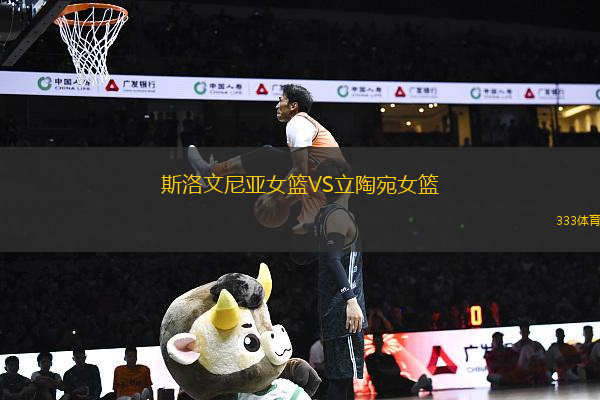 斯洛文尼亞女籃VS立陶宛女籃
