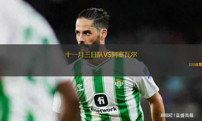 十一月三日隊VS阿塞瓦爾