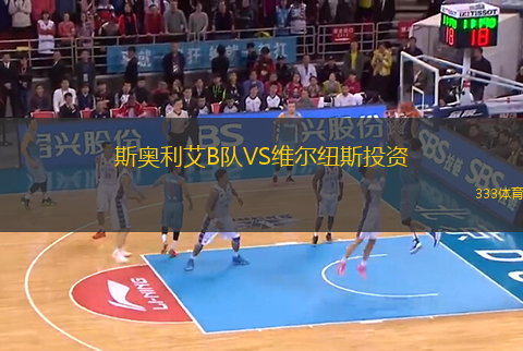 斯奧利艾B隊(duì)VS維爾紐斯投資