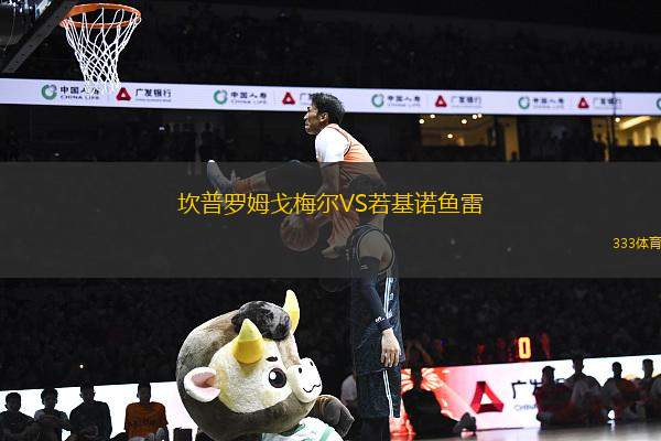 坎普羅姆戈梅爾VS若基諾魚雷