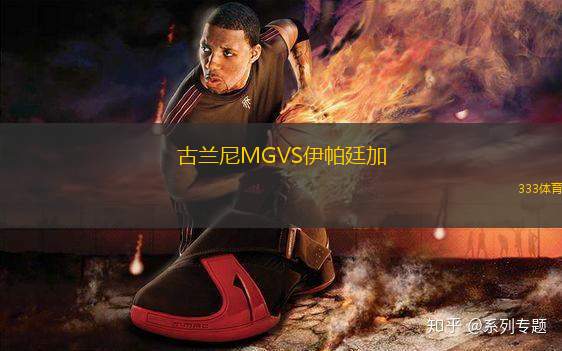 古蘭尼MGVS伊帕廷加