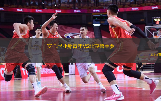 安托尼亞那青年VS北克魯塞羅