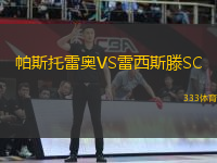 帕斯托雷奧VS雷西斯滕SC