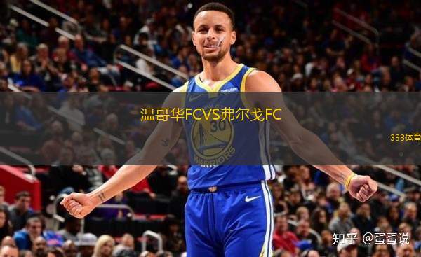 溫哥華FCVS弗爾戈FC