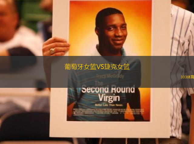 葡萄牙女籃VS捷克女籃