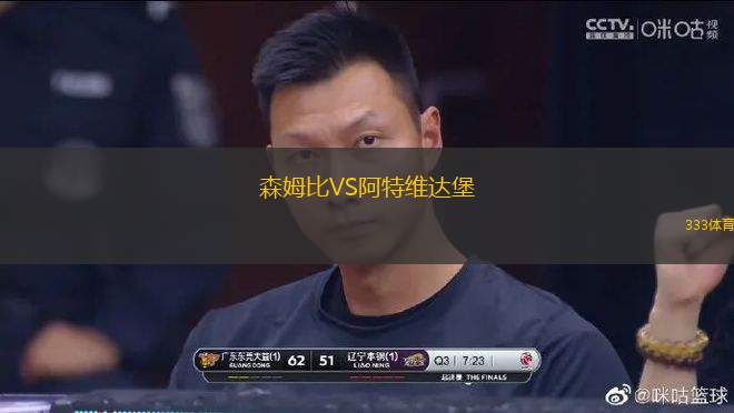 森姆比VS阿特維達堡