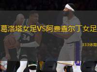 葛洛塔女足VS阿費(fèi)查爾丁女足