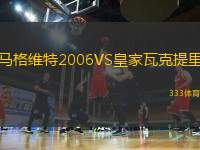 馬格維特2006VS皇家瓦克提里