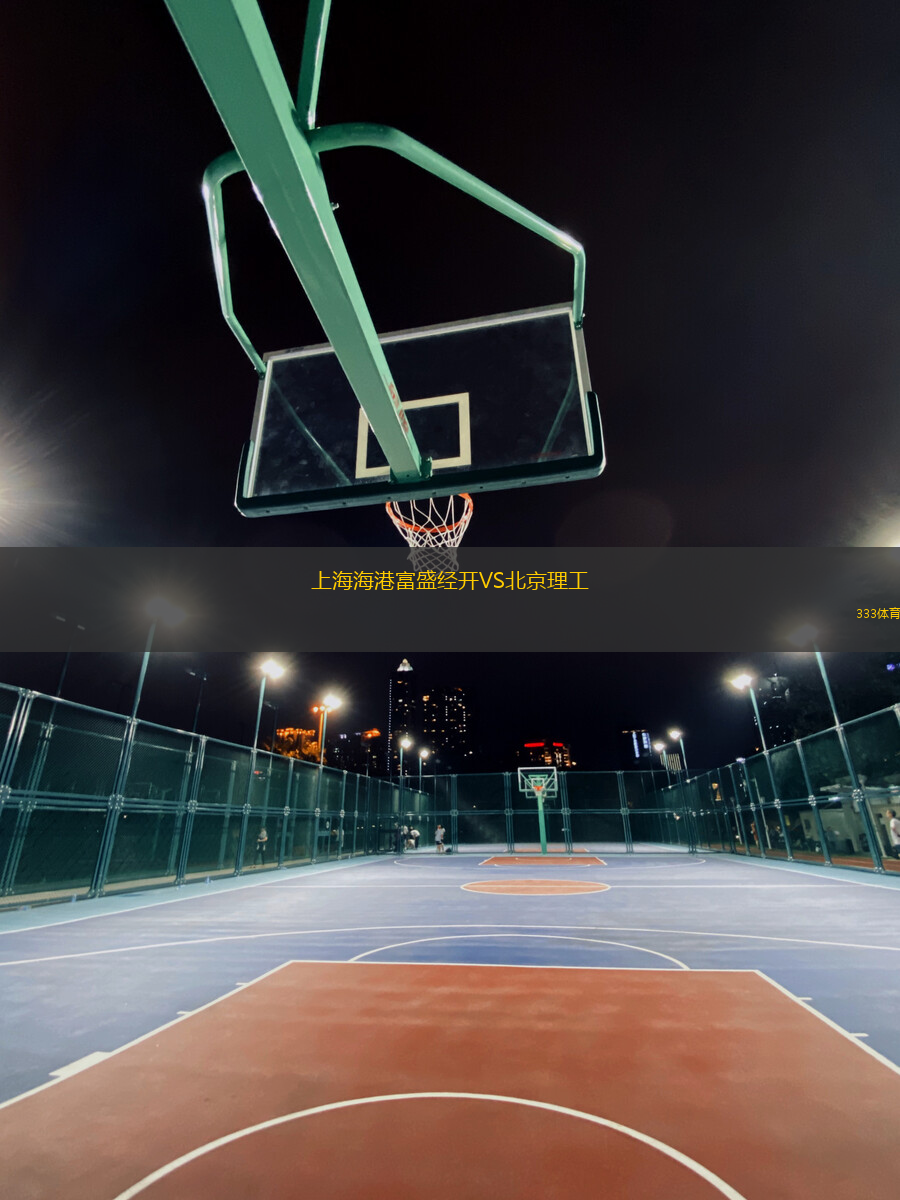 上海海港富盛經(jīng)開VS北京理工