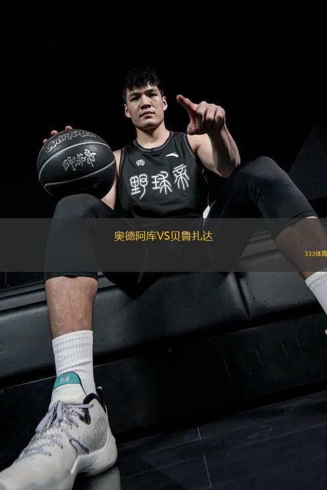 奧德阿庫VS貝魯扎達(dá)