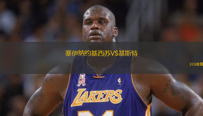 塞伊納約基西蘇VS基斯特