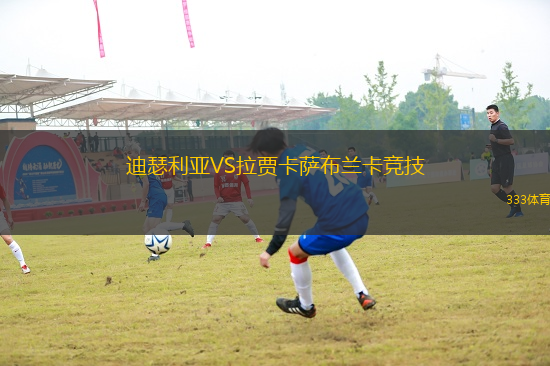 迪瑟利亞VS拉賈卡薩布蘭卡競技