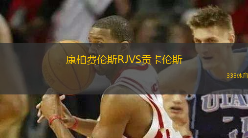 康柏費(fèi)倫斯RJVS貢卡倫斯