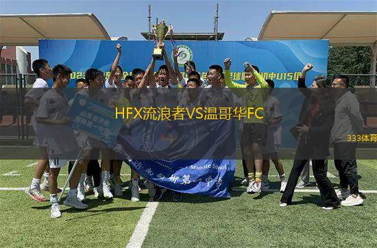 HFX流浪者VS溫哥華FC