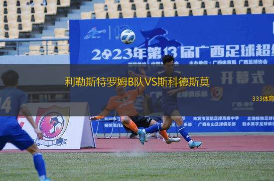 利勒斯特羅姆B隊(duì)VS斯科德斯莫