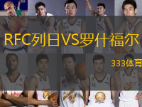 RFC列日VS羅什福爾