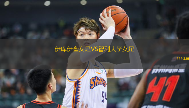 伊庫(kù)伊奎女足VS智利大學(xué)女足
