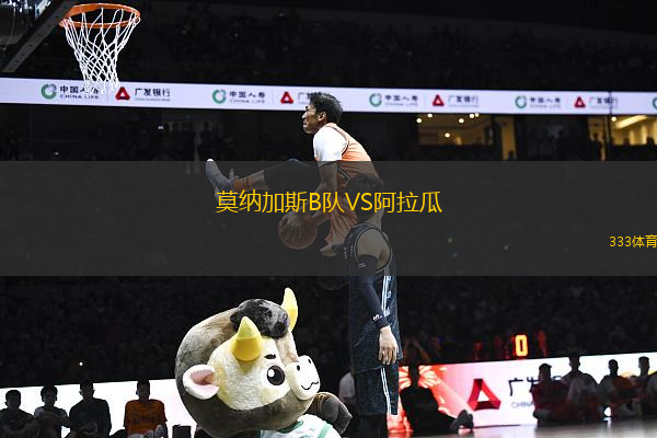 莫納加斯B隊VS阿拉瓜