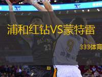 浦和紅鉆VS蒙特雷