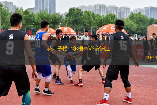 花刺子模烏爾根奇VS安迪江
