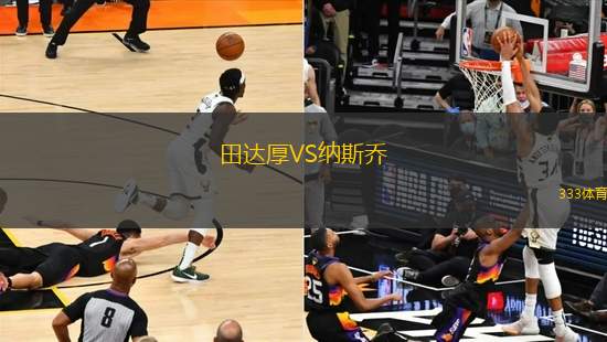 田達(dá)厚VS納斯喬