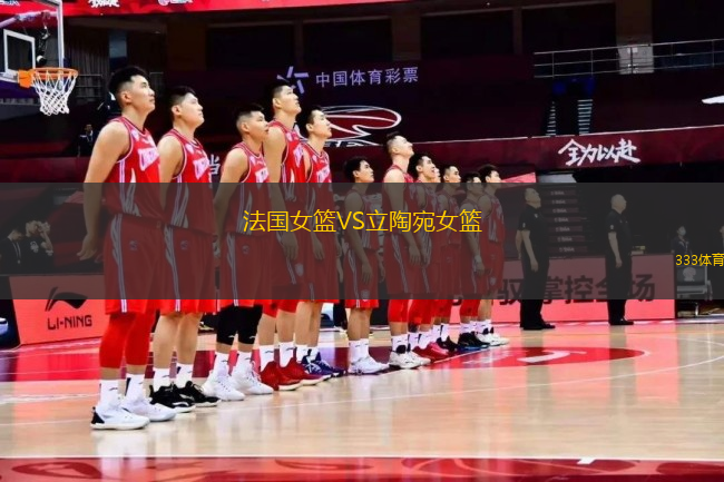 法國女籃VS立陶宛女籃