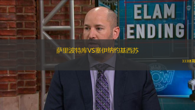 薩里波特庫VS塞伊納約基西蘇