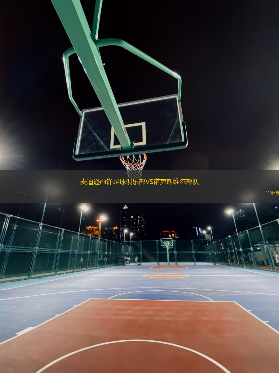 麥迪遜前鋒足球俱樂部VS諾克斯維爾部隊(duì)