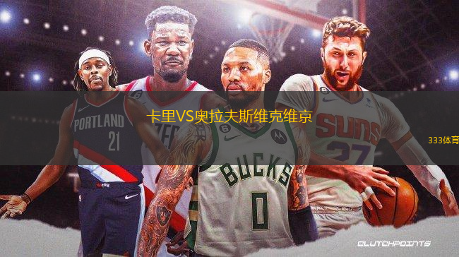 卡里VS奧拉夫斯維克維京