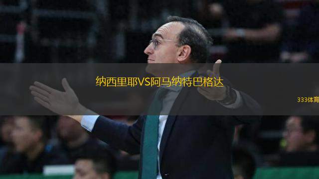 納西里耶VS阿馬納特巴格達