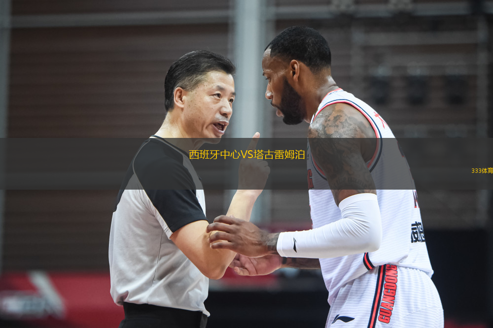 西班牙中心VS塔古雷姆泊