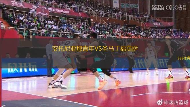 安托尼亞那青年VS圣馬丁福莫薩