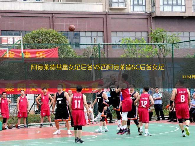 阿德萊德彗星女足后備VS西阿德萊德SC后備女足
