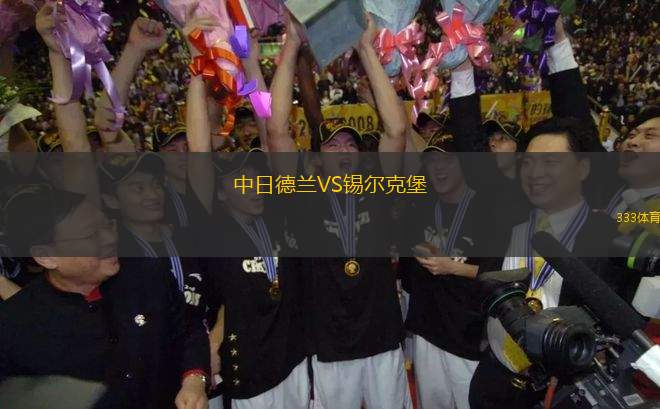 中日德蘭VS錫爾克堡