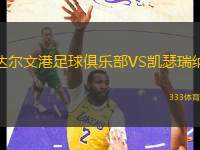 達爾文港足球俱樂部VS凱瑟瑞納