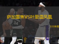 薩加雷焦VS葉里溫鳳凰
