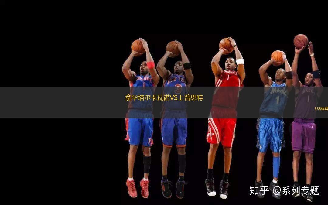 拿華塔爾卡瓦諾VS上普恩特