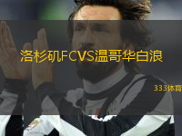洛杉磯FCVS溫哥華白浪