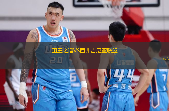 國(guó)王之錘VS西弗吉尼亞聯(lián)盟