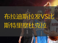 布拉迪斯拉發(fā)VS比斯特里察杜克拉