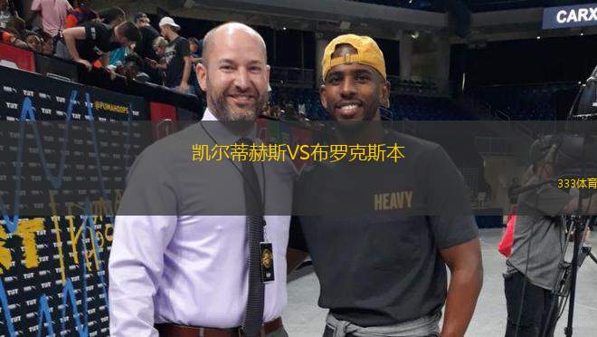 凱爾蒂赫斯VS布羅克斯本