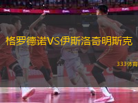 格羅德諾VS伊斯洛奇明斯克