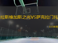 拉斯維加斯之光VS薩克拉門托