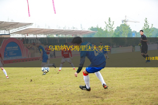 烏勒納VS梅里達大學(xué)生