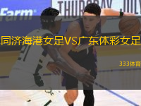同濟海港女足VS廣東體彩女足