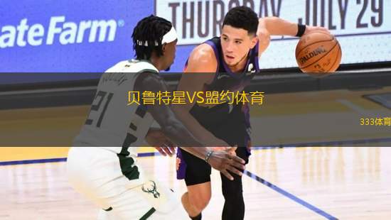 貝魯特星VS盟約體育
